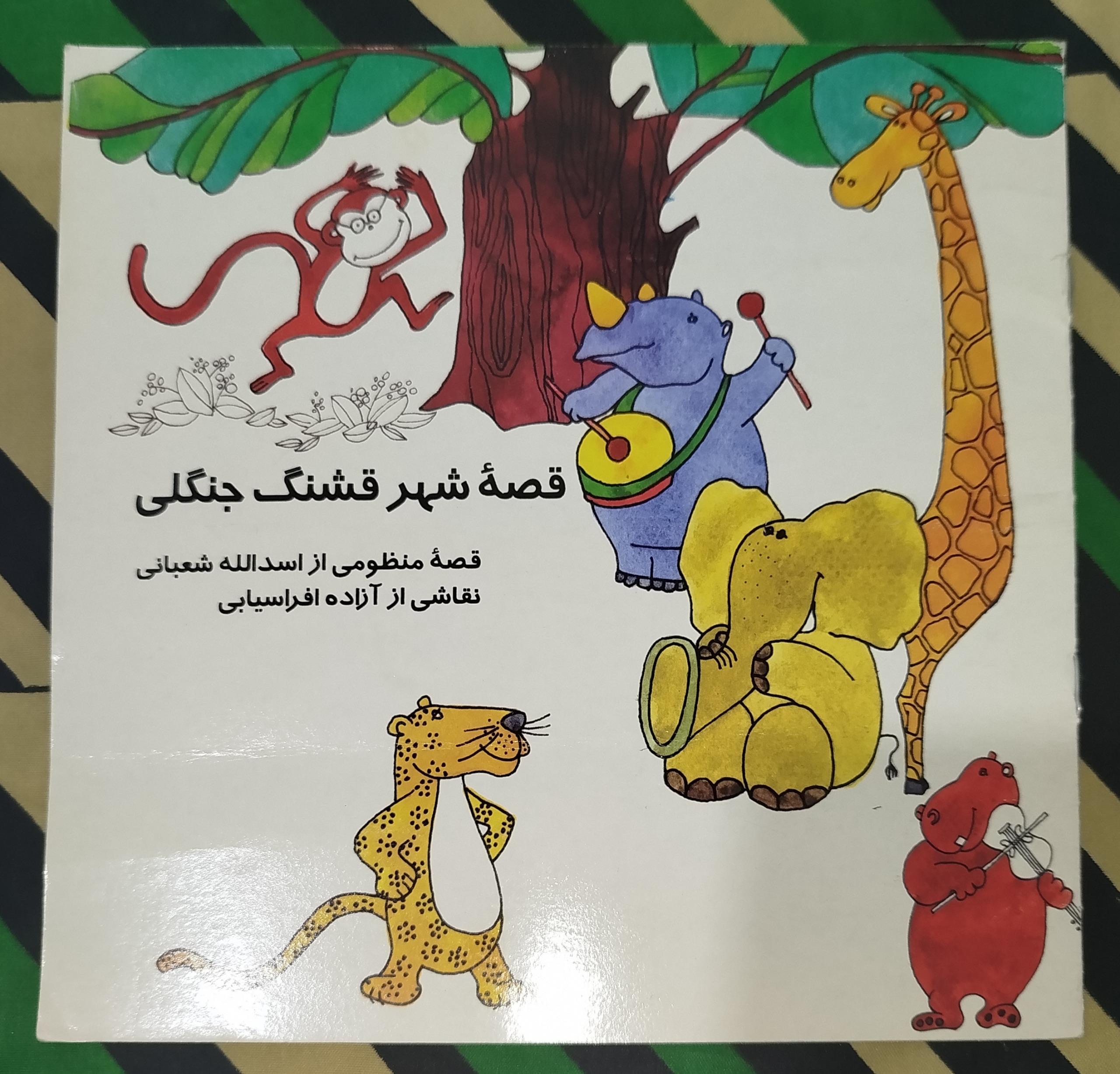 قصه شهرقشنگ جنگلی