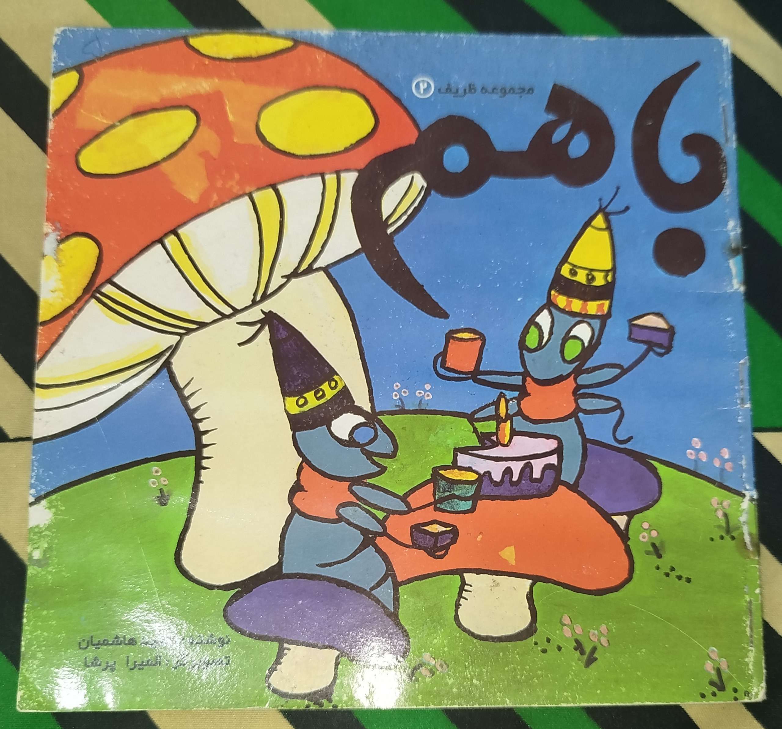 با هم چاپ 1377 نایاب