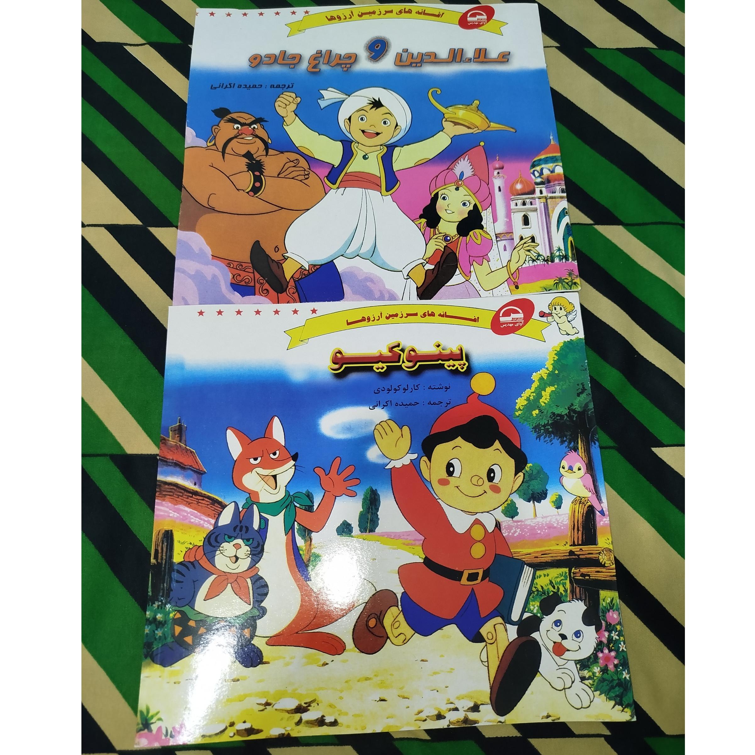 آکبند2جلدی (علاالدین ، پینوکیو)