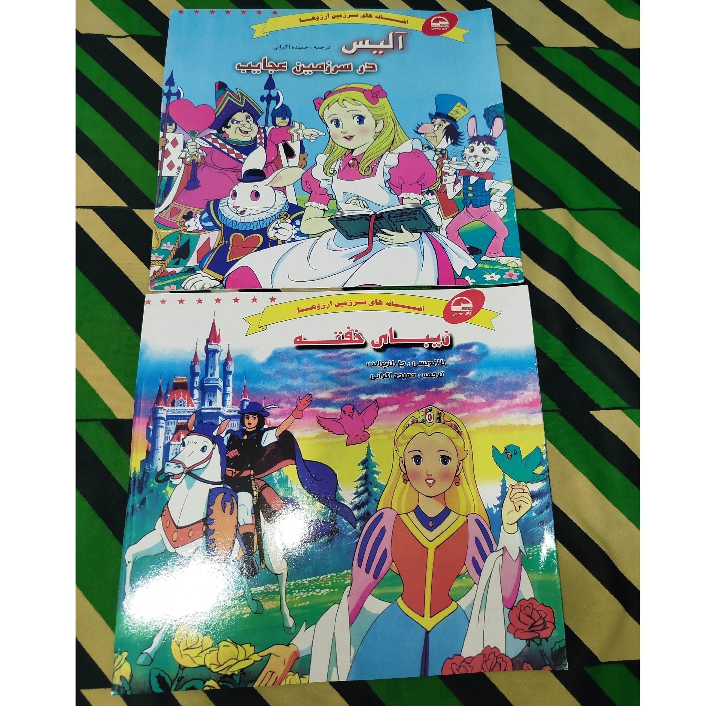 آکبند2جلدی (آلیس ، زیبای خفته)