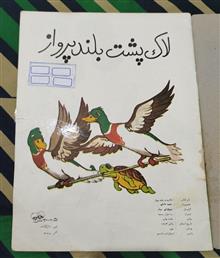لاکپشت
