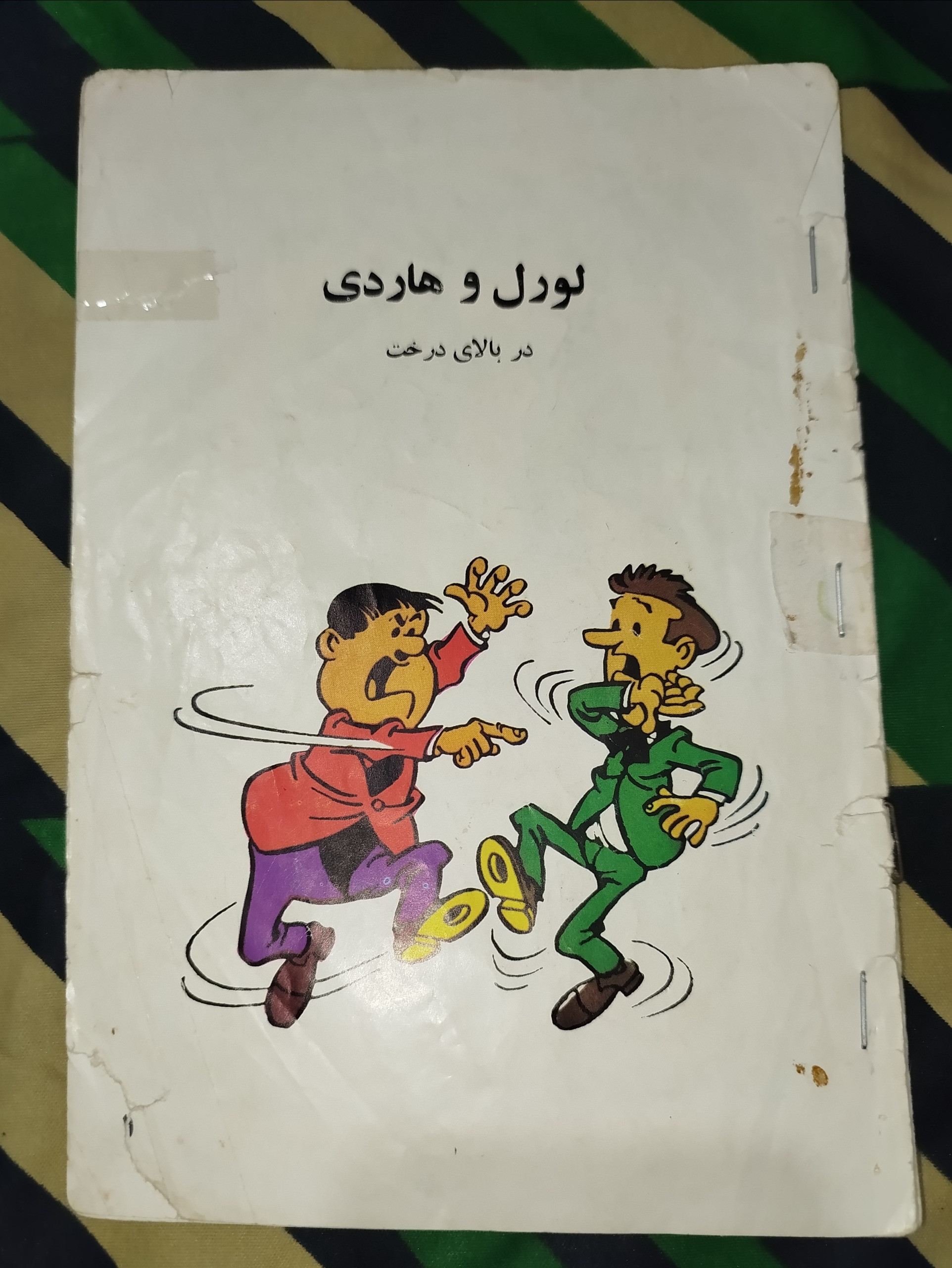 لورل و هاردی در بالای درخت (جلد جلو ندارد)
