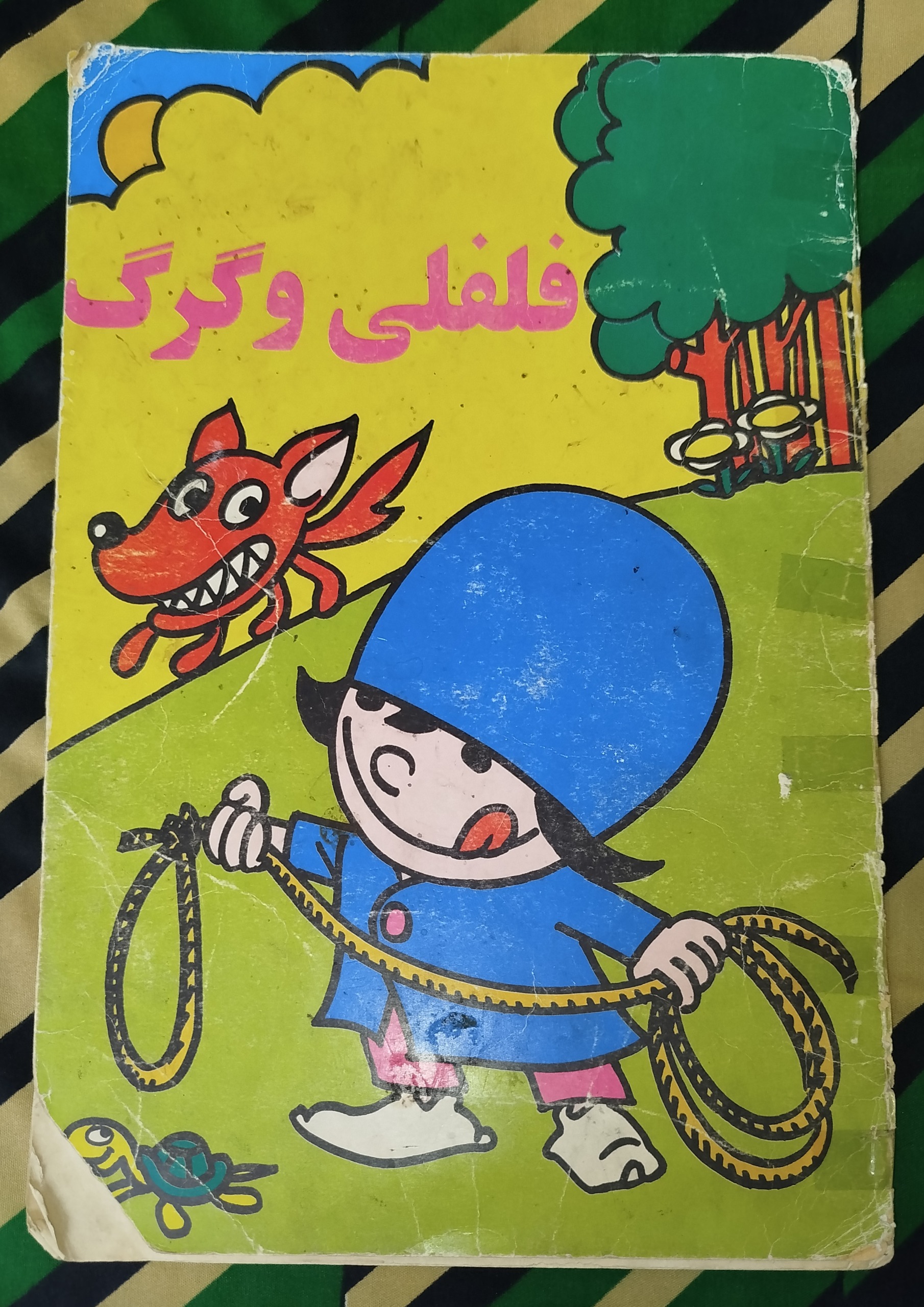 فلفلی و گرگ صنعت روز قطع بزرگتر از رحلی(سوپرنایاب)