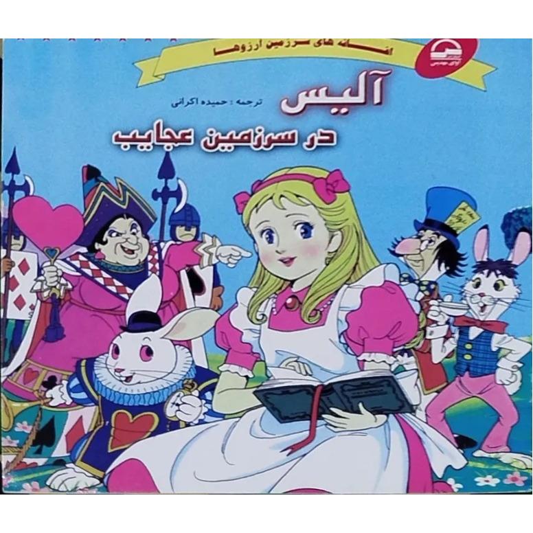 آلیس در سرزمین عجایب