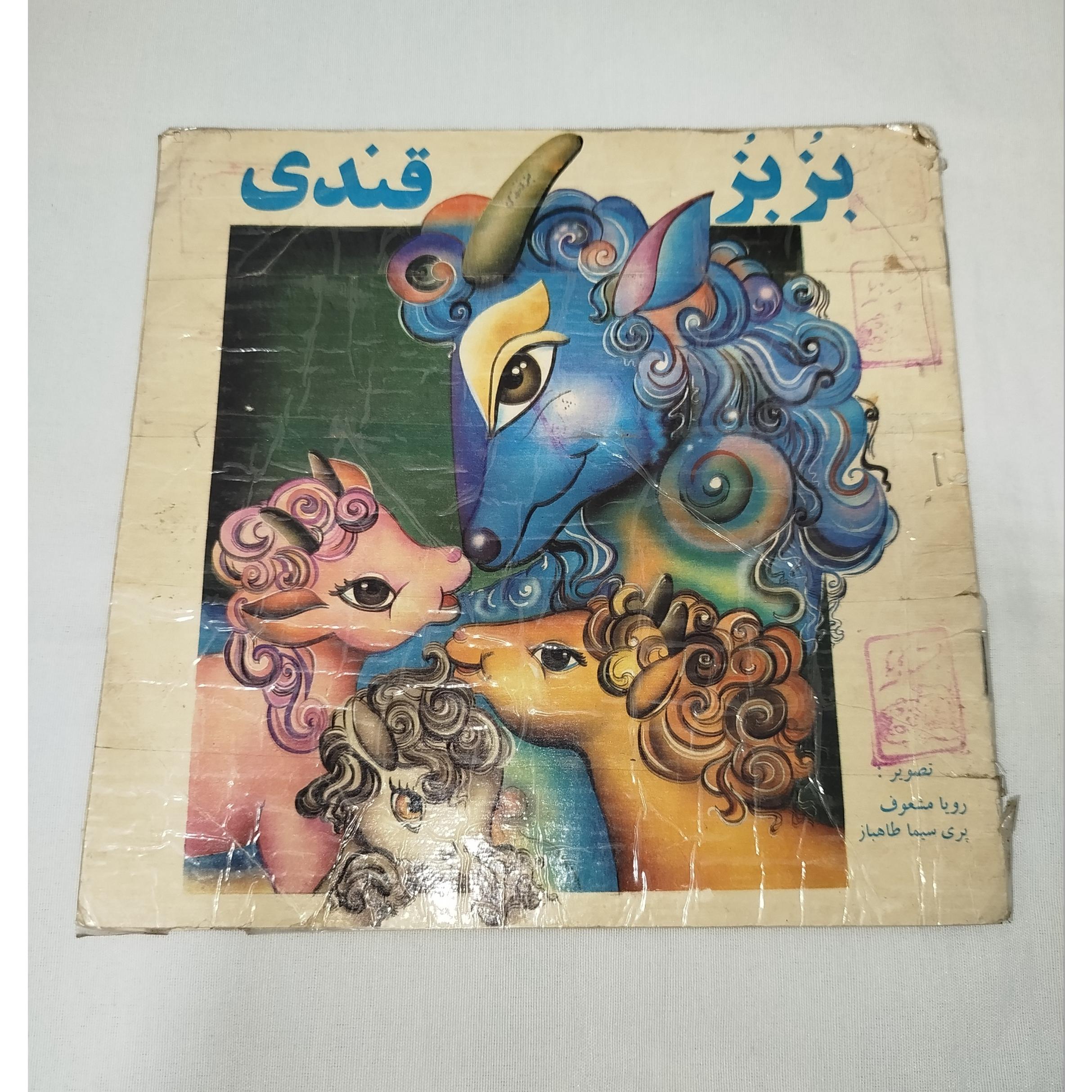 بز بز قندی