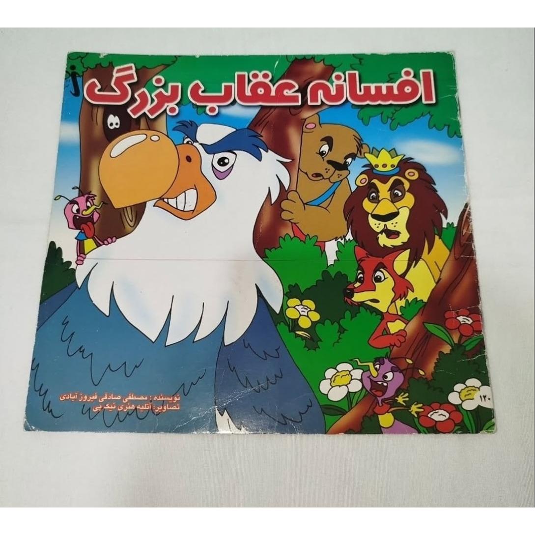 افسانه عقاب بزرگ