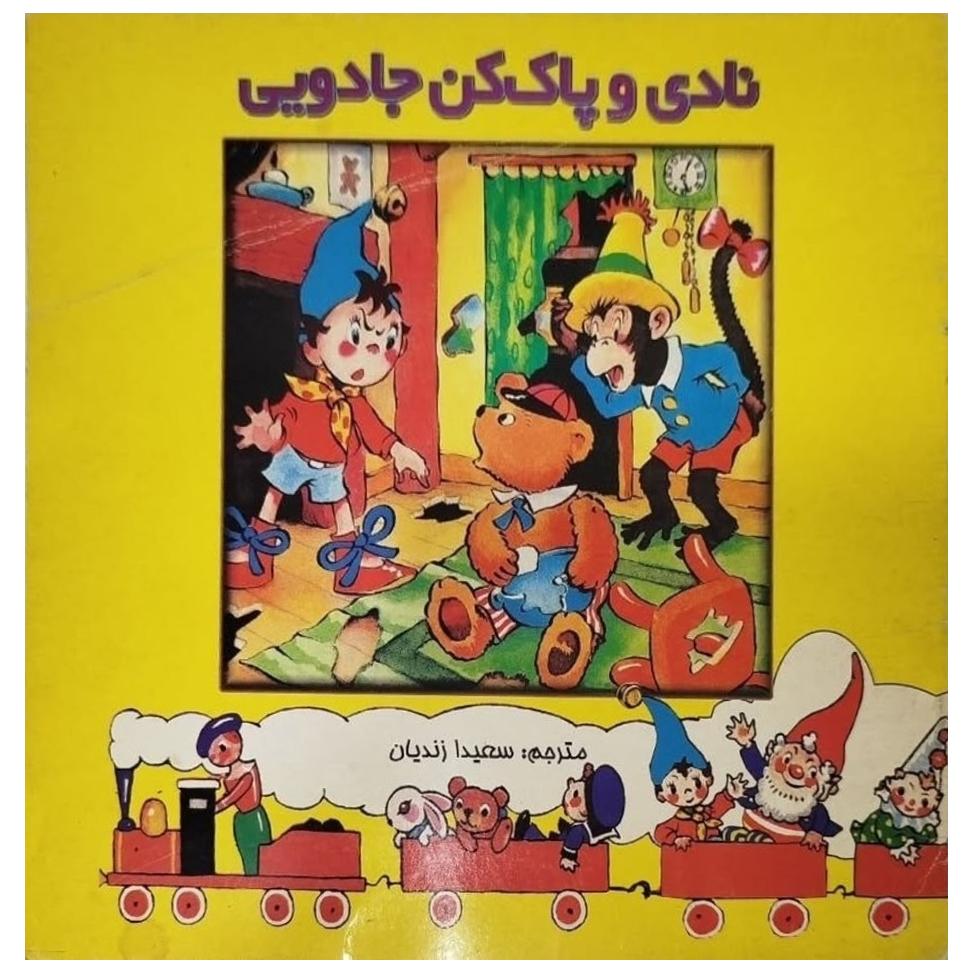 نادی و پاک کن جادویی