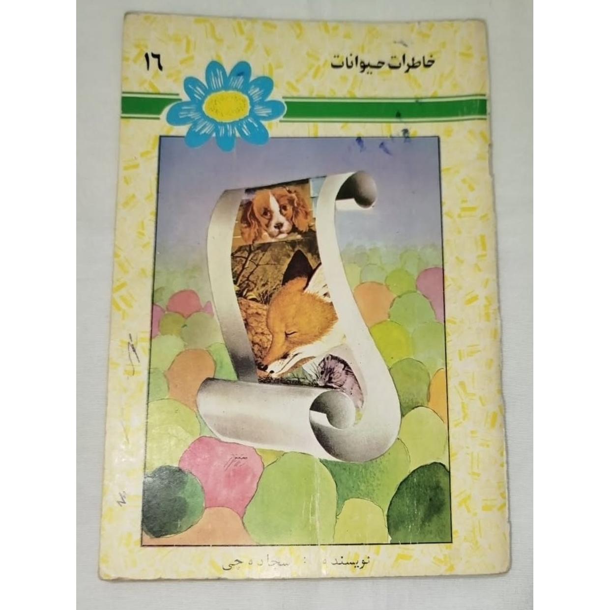 خاطرات حیوانات 16