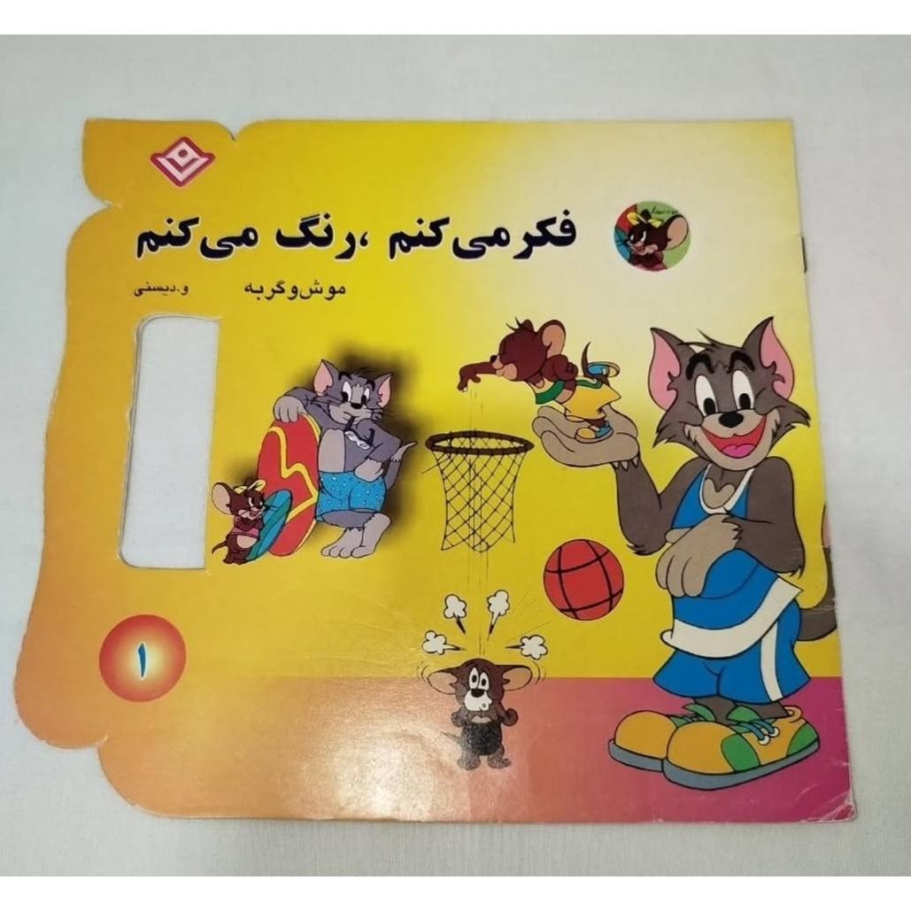 فکر میکنم رنگ میکنم موش و گربه و دیسنی