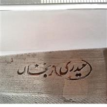سه