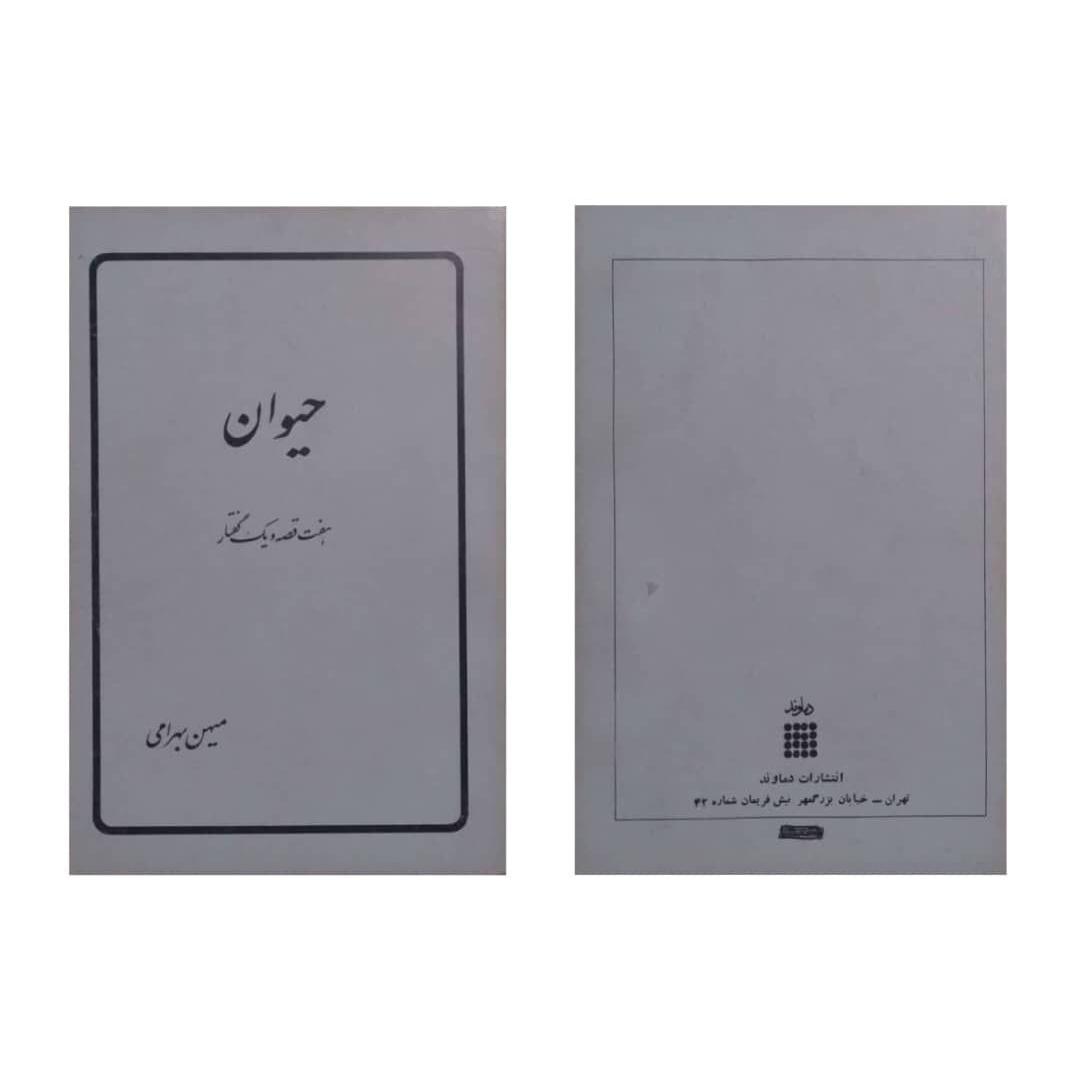 حیوان (هفت قصه و یک گفتار )