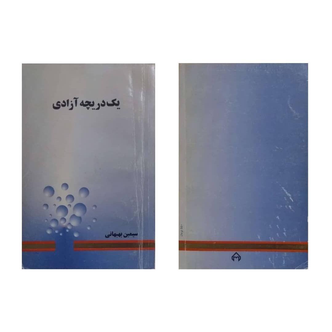 یک دریچه آزادی (سیمیین بهبهانی)