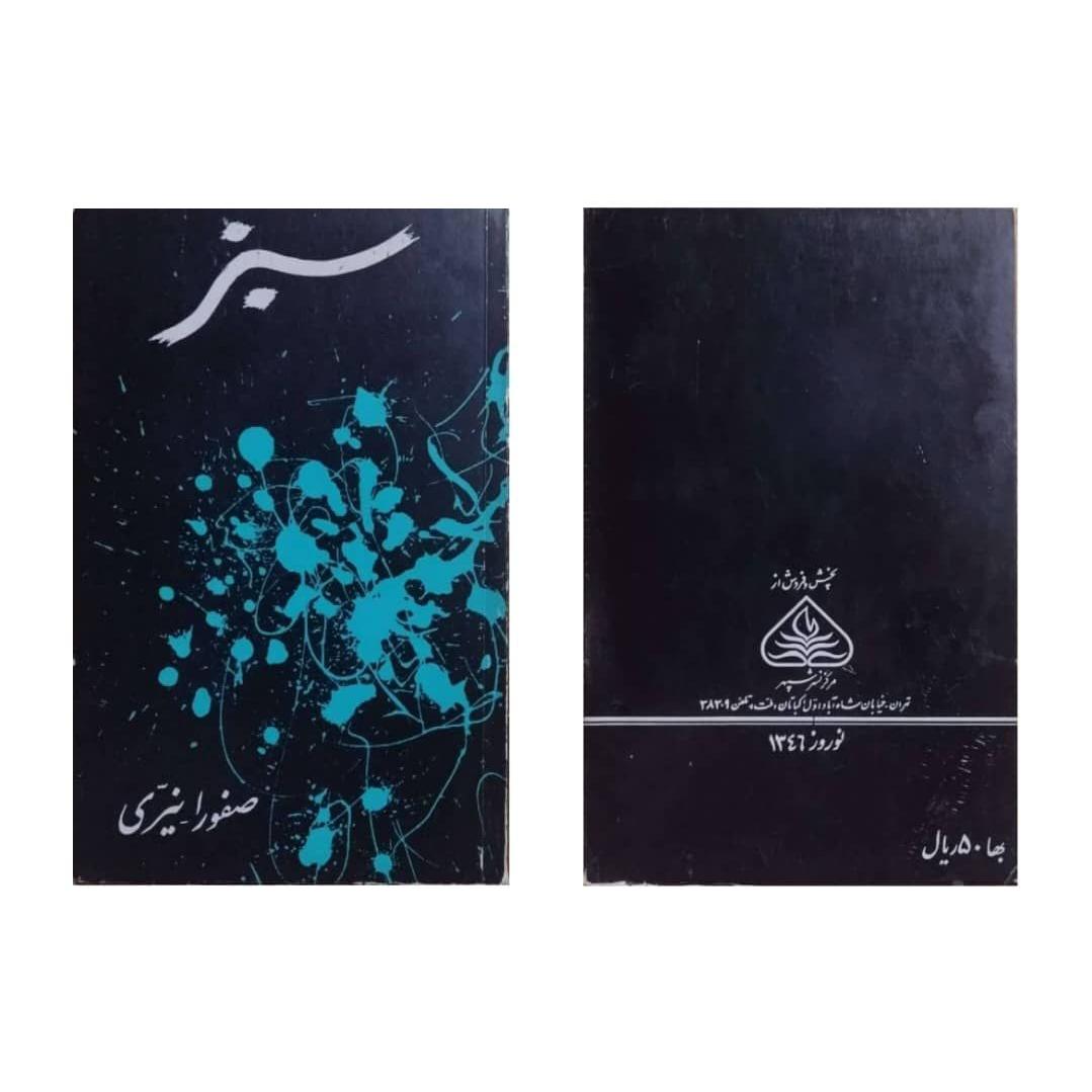 سبز از صفورا نیری