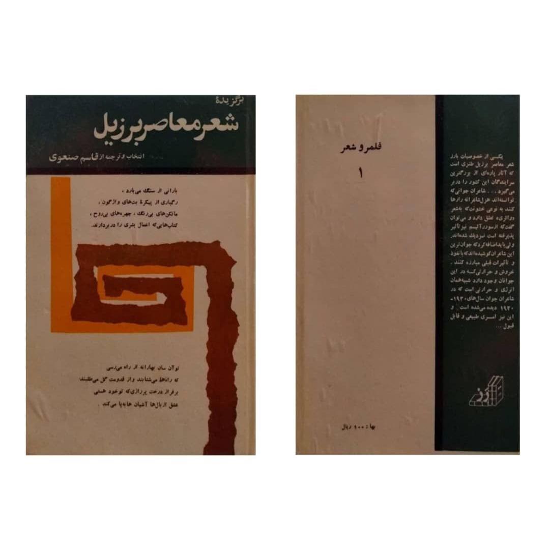 گزیده شعر معاصر برزیل