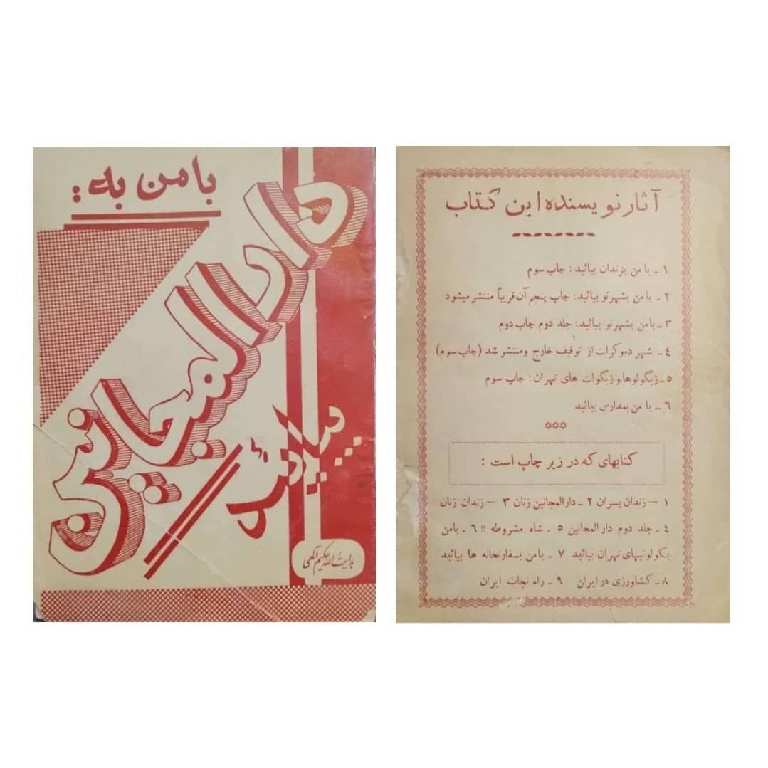 با من به دارالمجانین بیائید