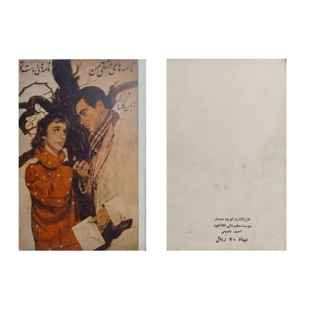 نامههای عشقی من