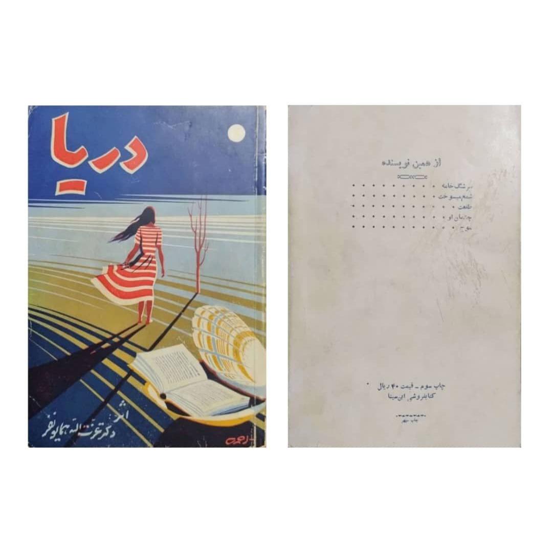 دریا (عزت الله همایونفر)