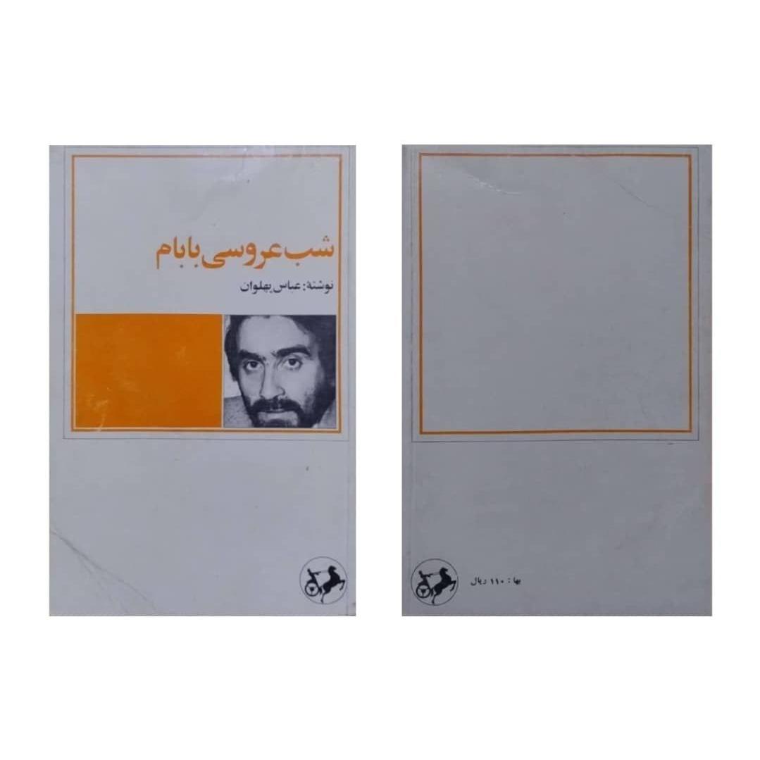 شب عروسی بابام