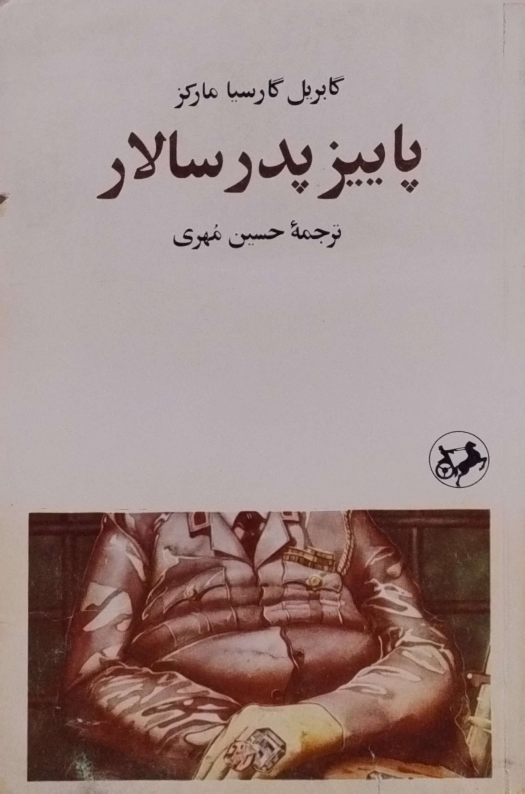 پاییز پدر سالار