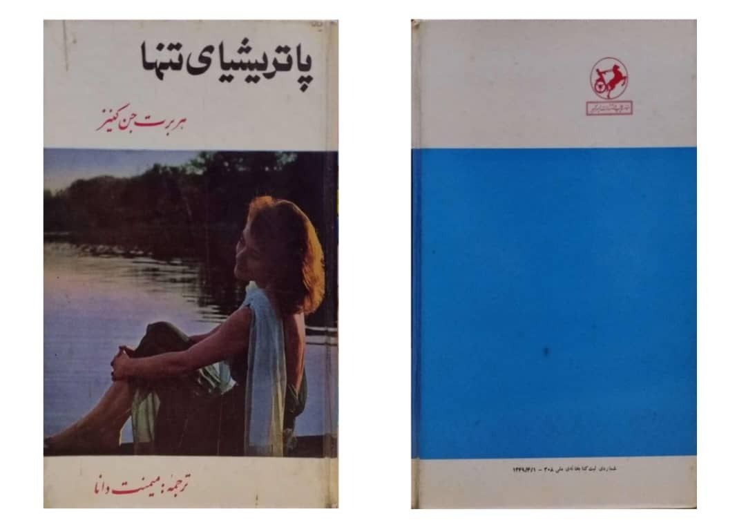 پاتریشیای تنها