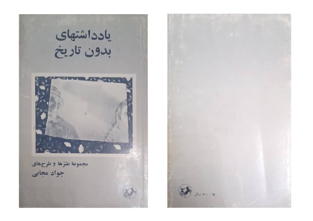 یادداشتهای بدون تاریخ