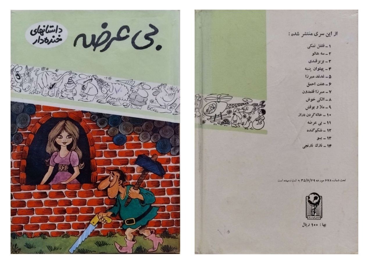 بی عرضه (داستان های خنده دار)