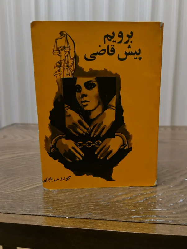 برویم پیش قاضی