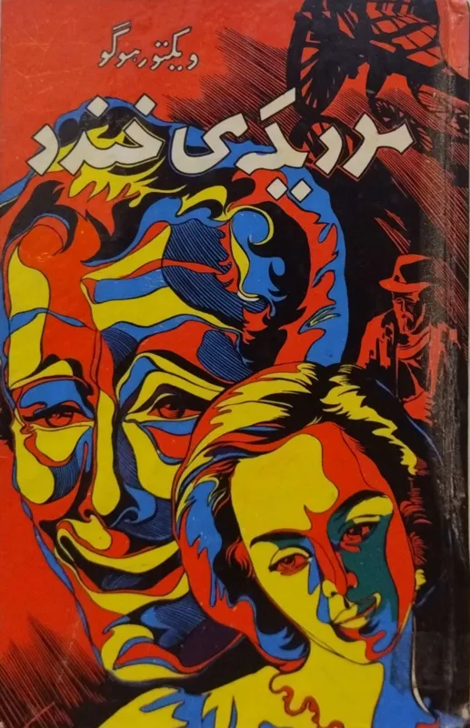 مردی که می خندد