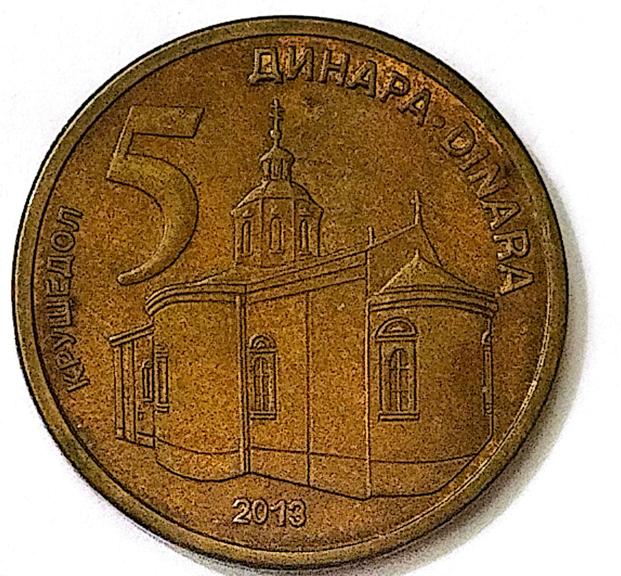 سکه 5دینار صربستان 2013(کد2931))