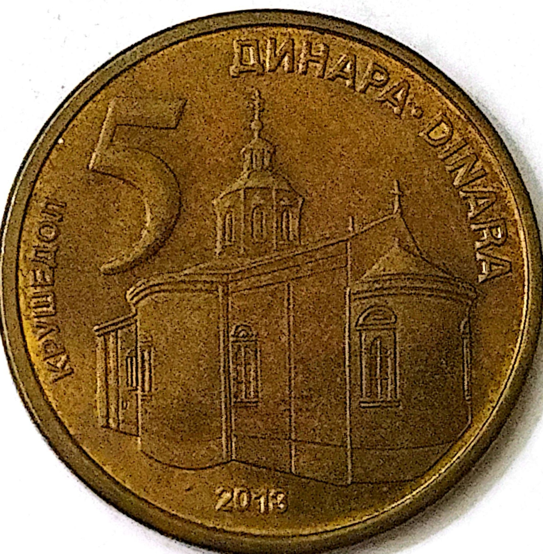 سکه 5دینار صربستان 2013(کد2925))