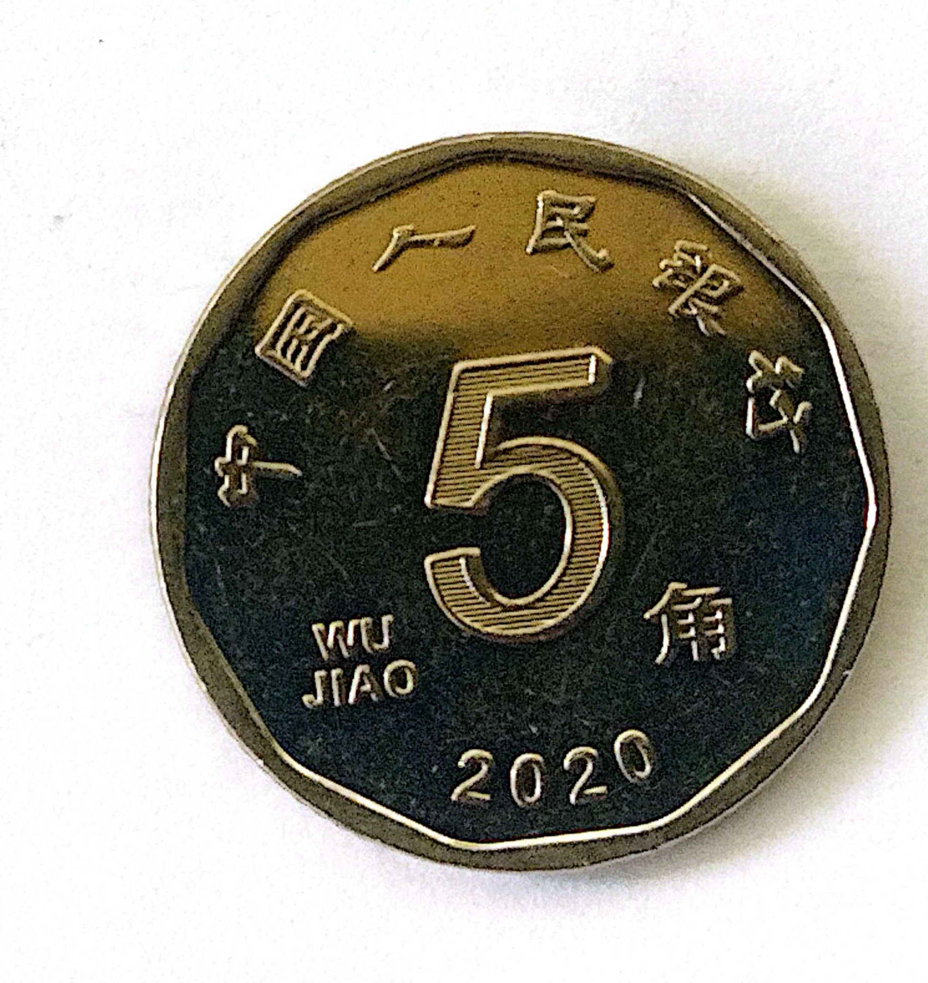 سکه5جیائو چین 2020 (کد7752)
