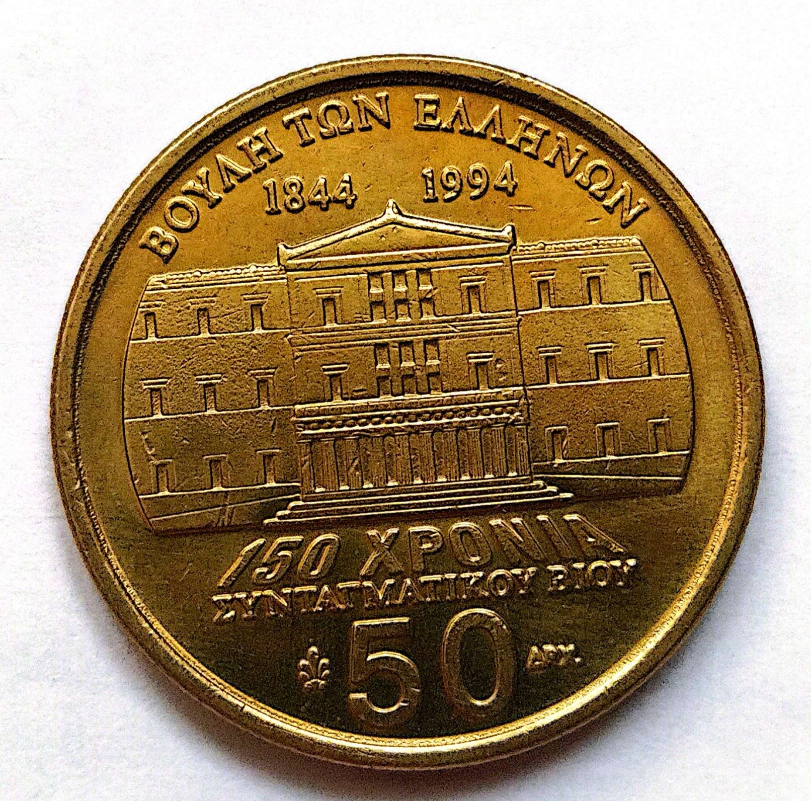 سکه 50دراخما یونان نایاب 1994 (3304))