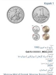 سکه1کوپک