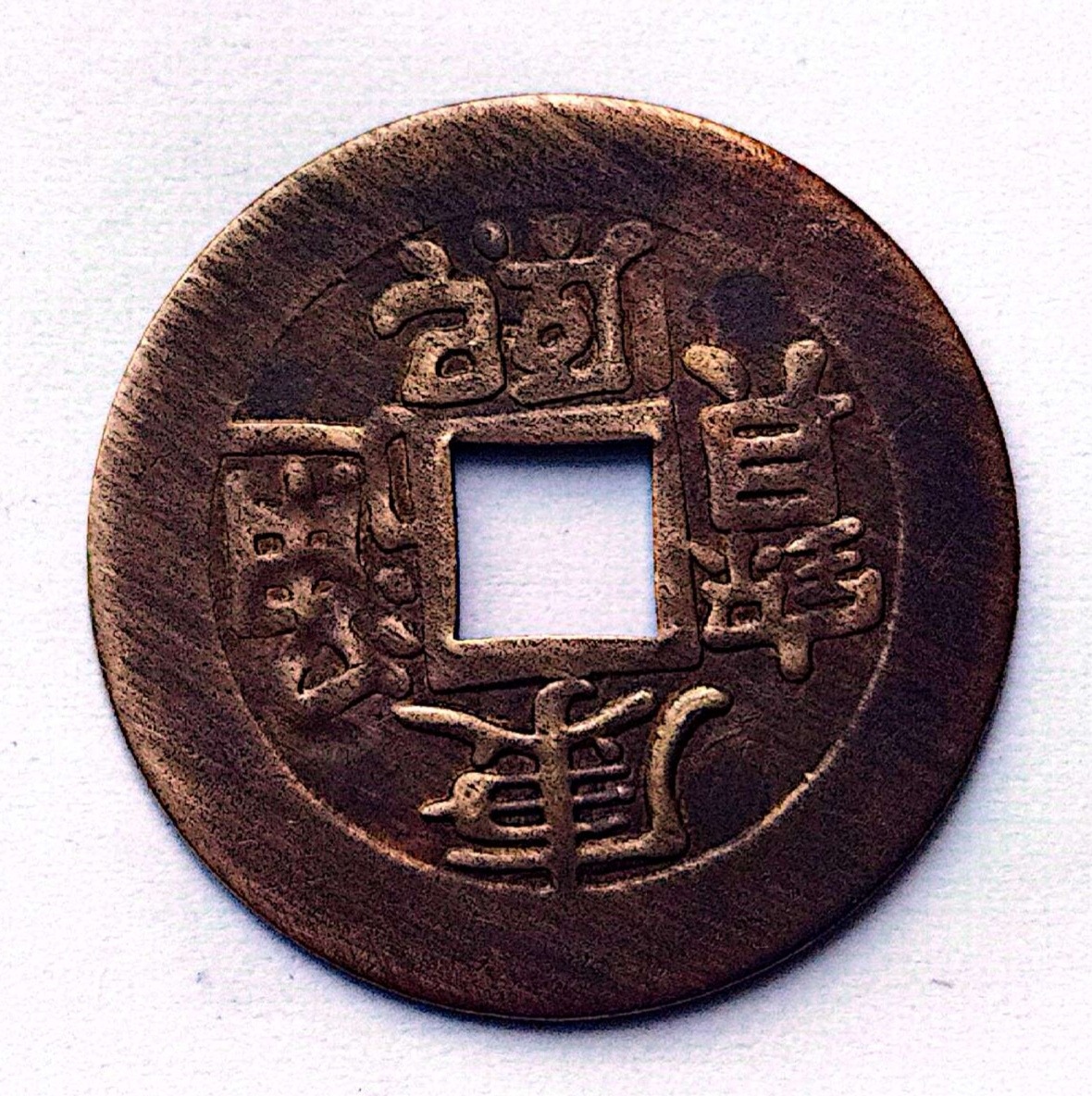 سکه چین قدیم نایاب کد(7763)