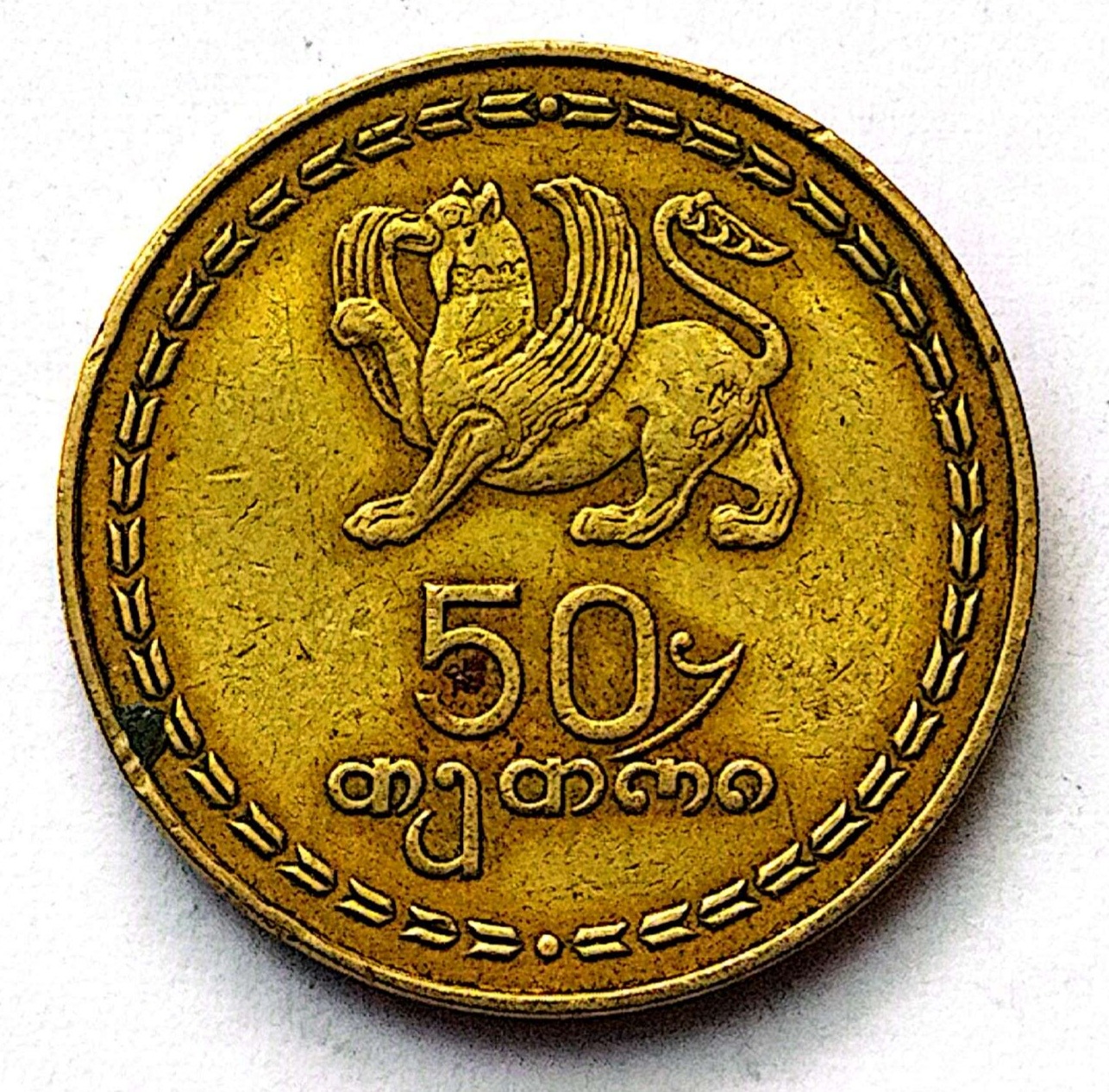 سکه 50تین گرجستان 1993(کد5353))