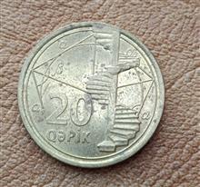سکه20کوپک