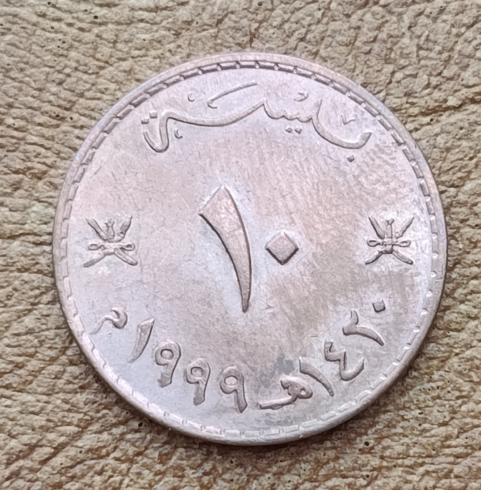سکه 10 پیسه عمان 1999 (5001)