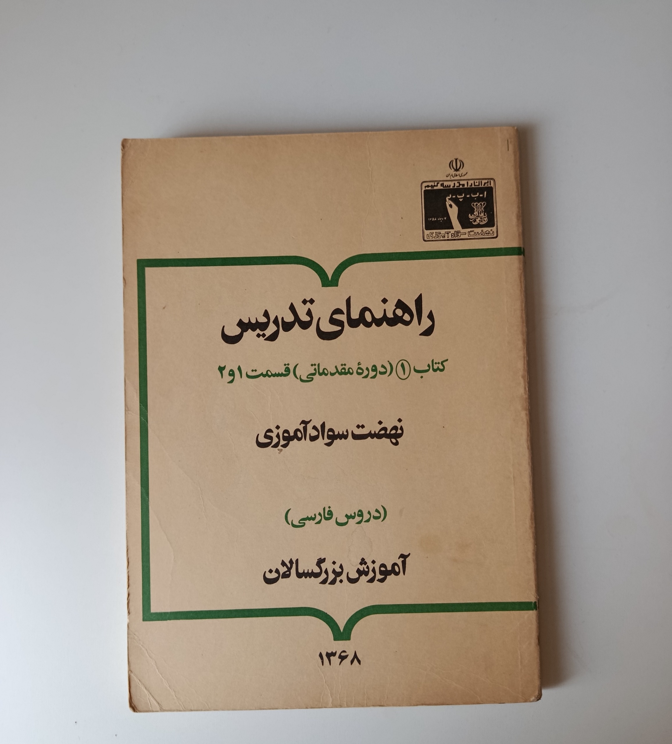 کتاب راهنمای تدریس نهصد سوادآموزی