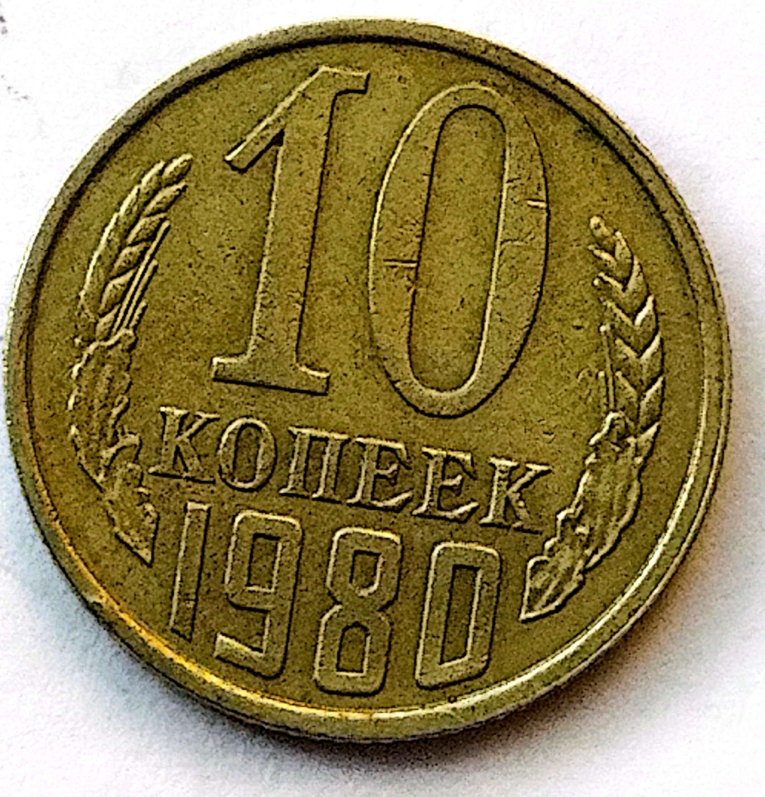 سکه10کوپک اتحادیه جماهیر شوروی1980(کد1209)