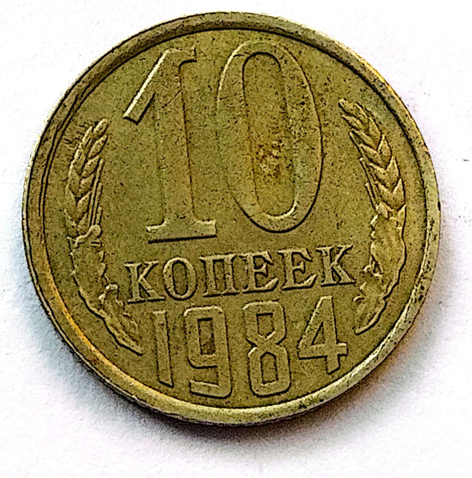 سکه10کوپک اتحادیه جماهیر شوروی1984(کد1209)