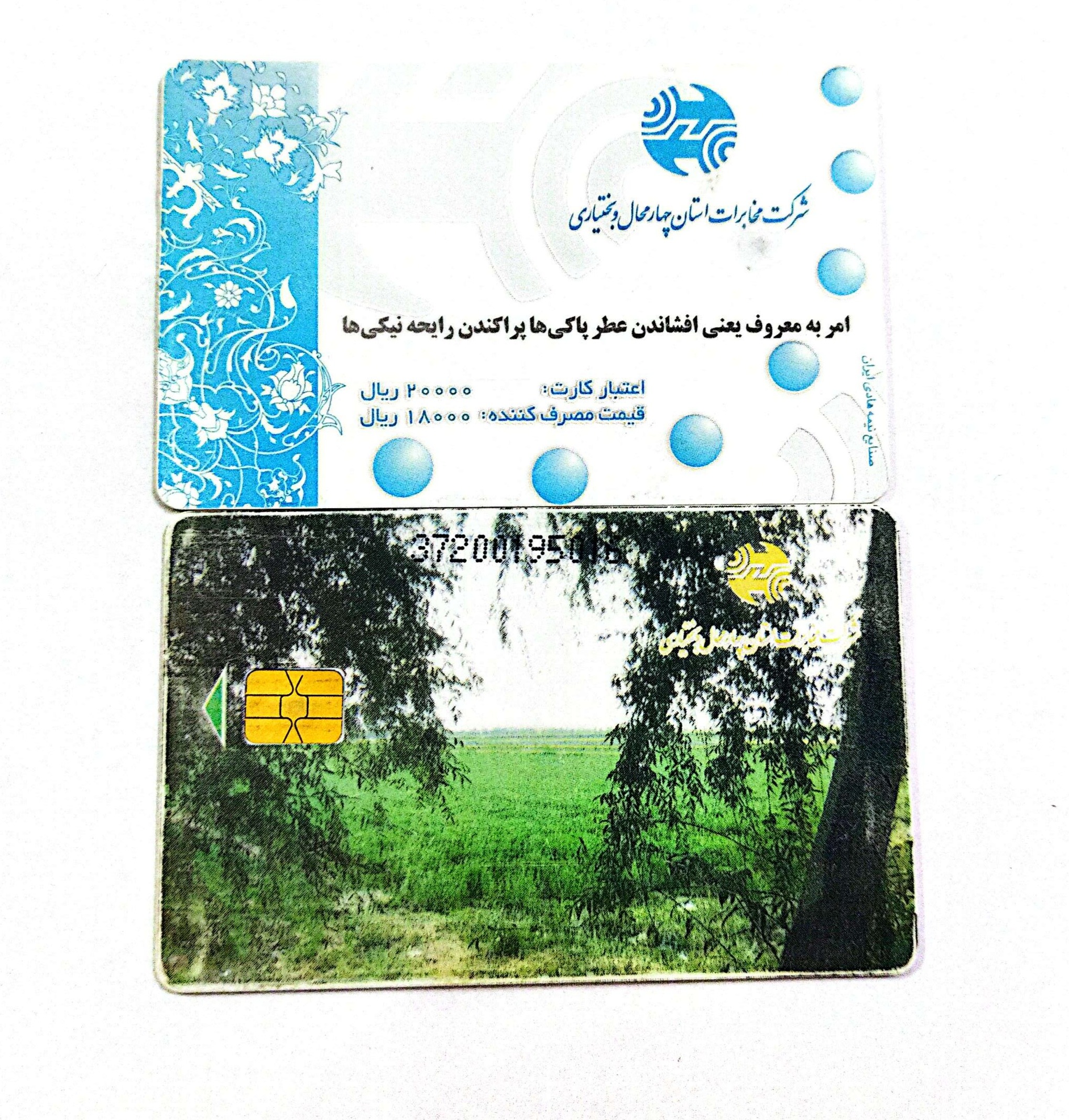 کارت تلفن خالی شده چهارمحال بختیاری (کد201)