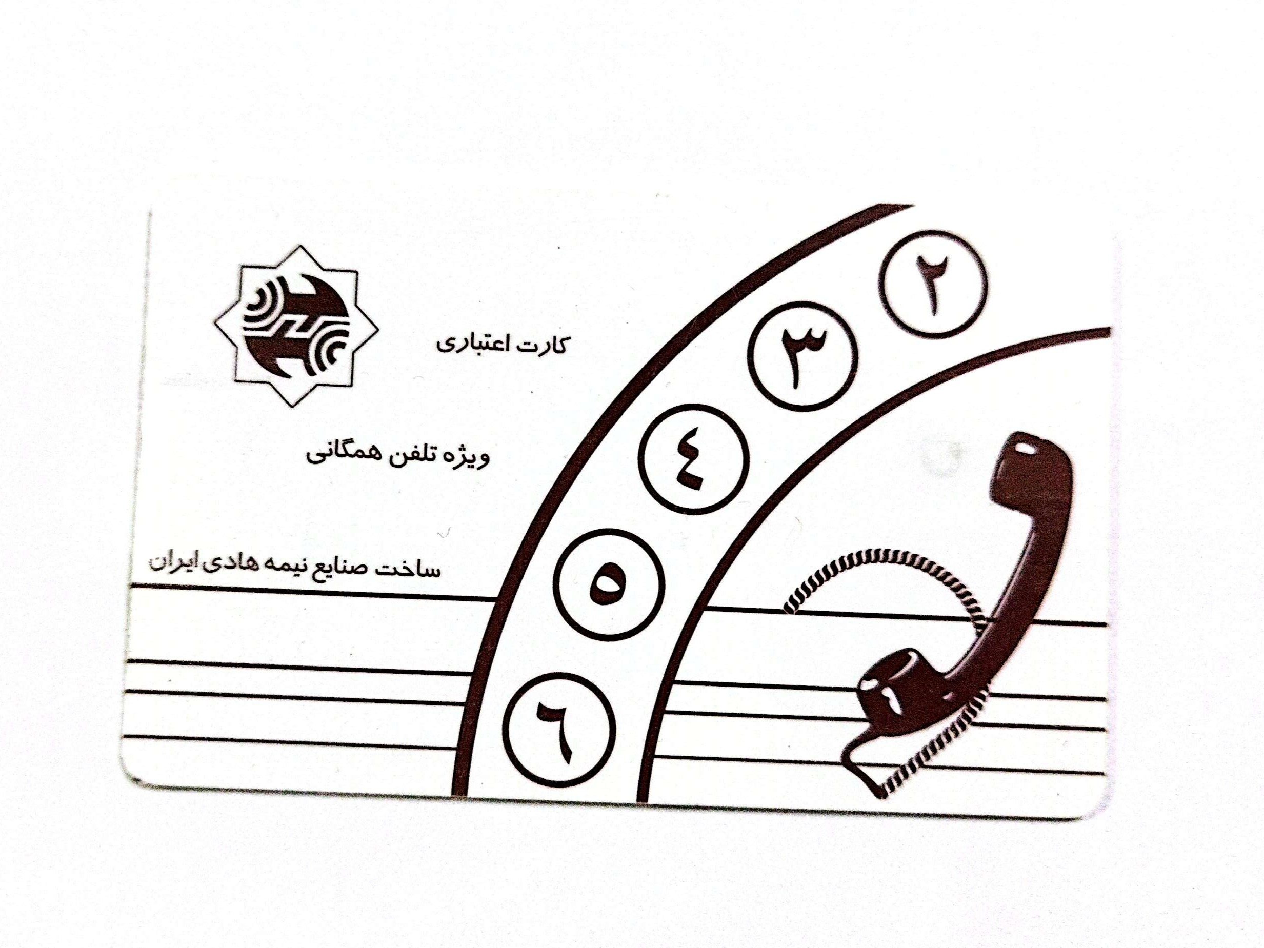 کارت تلفن خالی شده تهران (کد201)