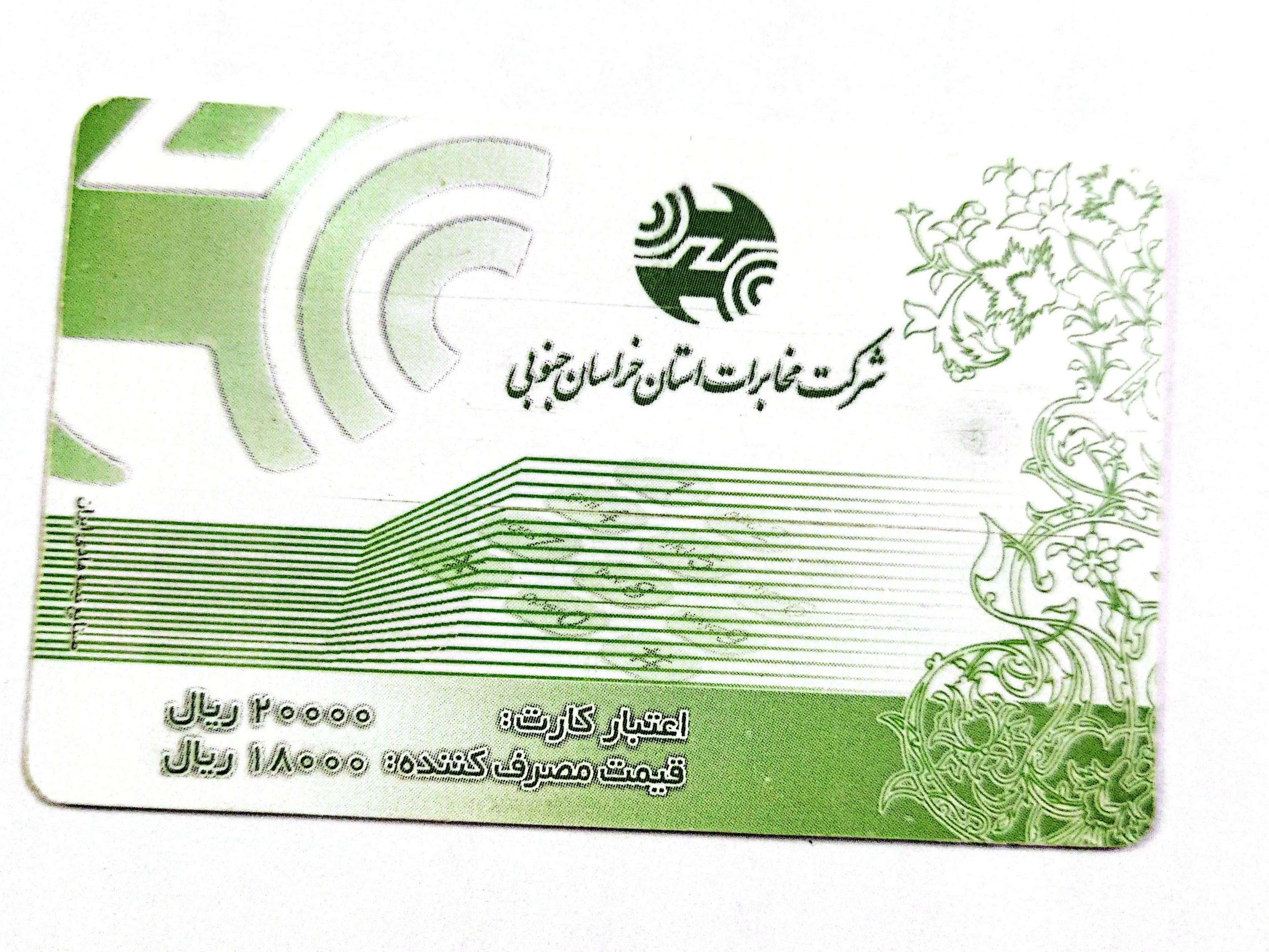کارت تلفن مصرف شده بیرجند بند دره(کد201)