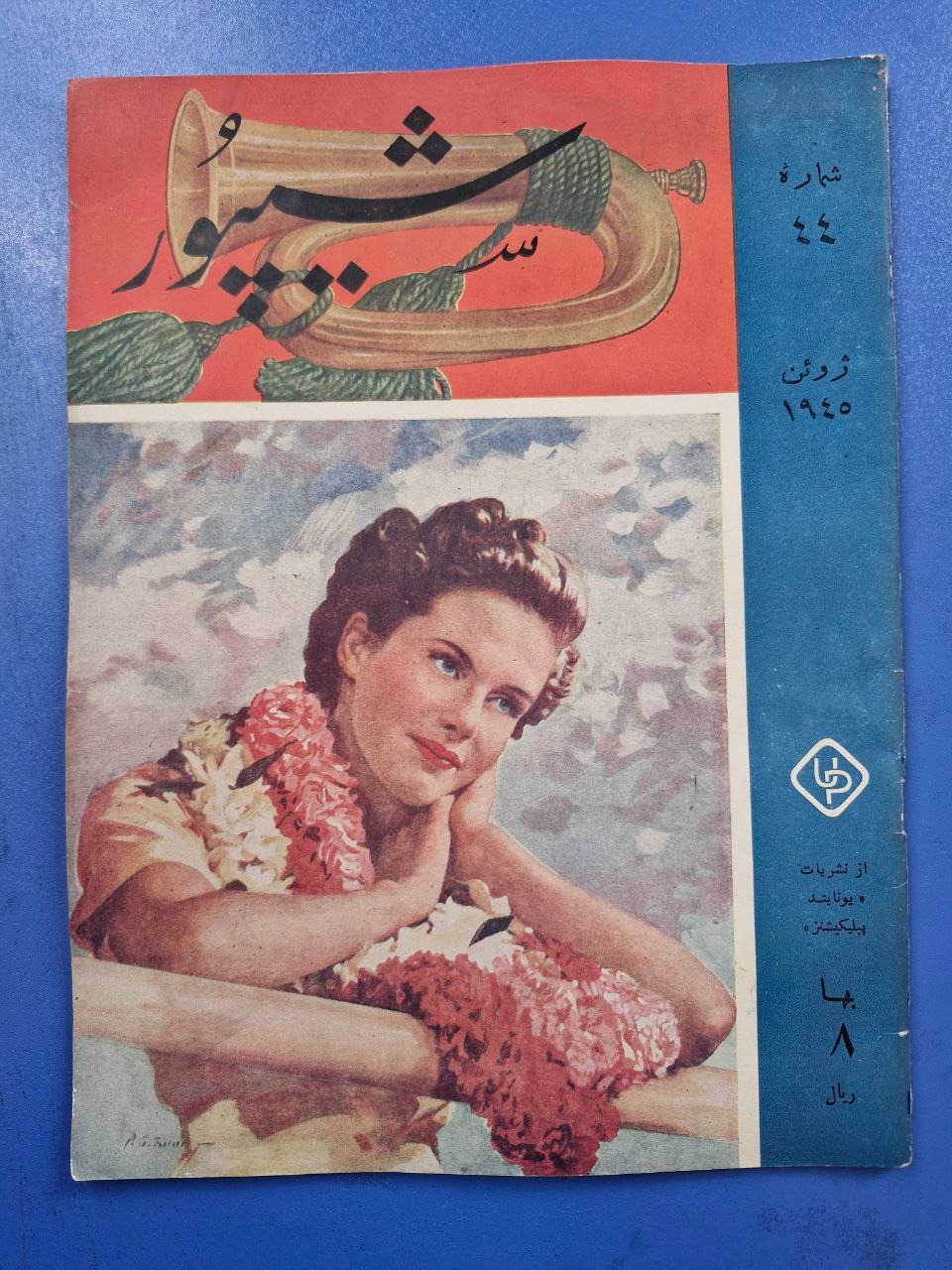 مجله شیپور کمیاب قدیمی
