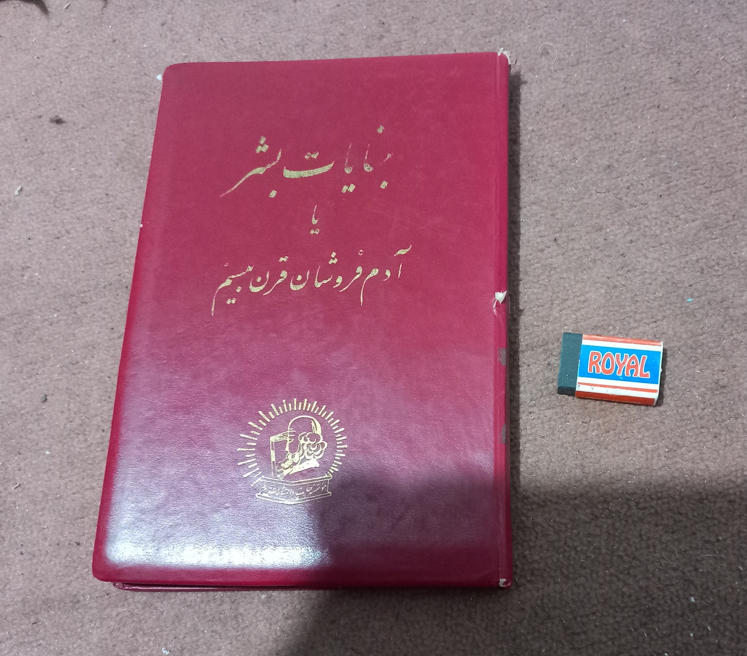 کتاب جنایات بشر نایاب قدیمی