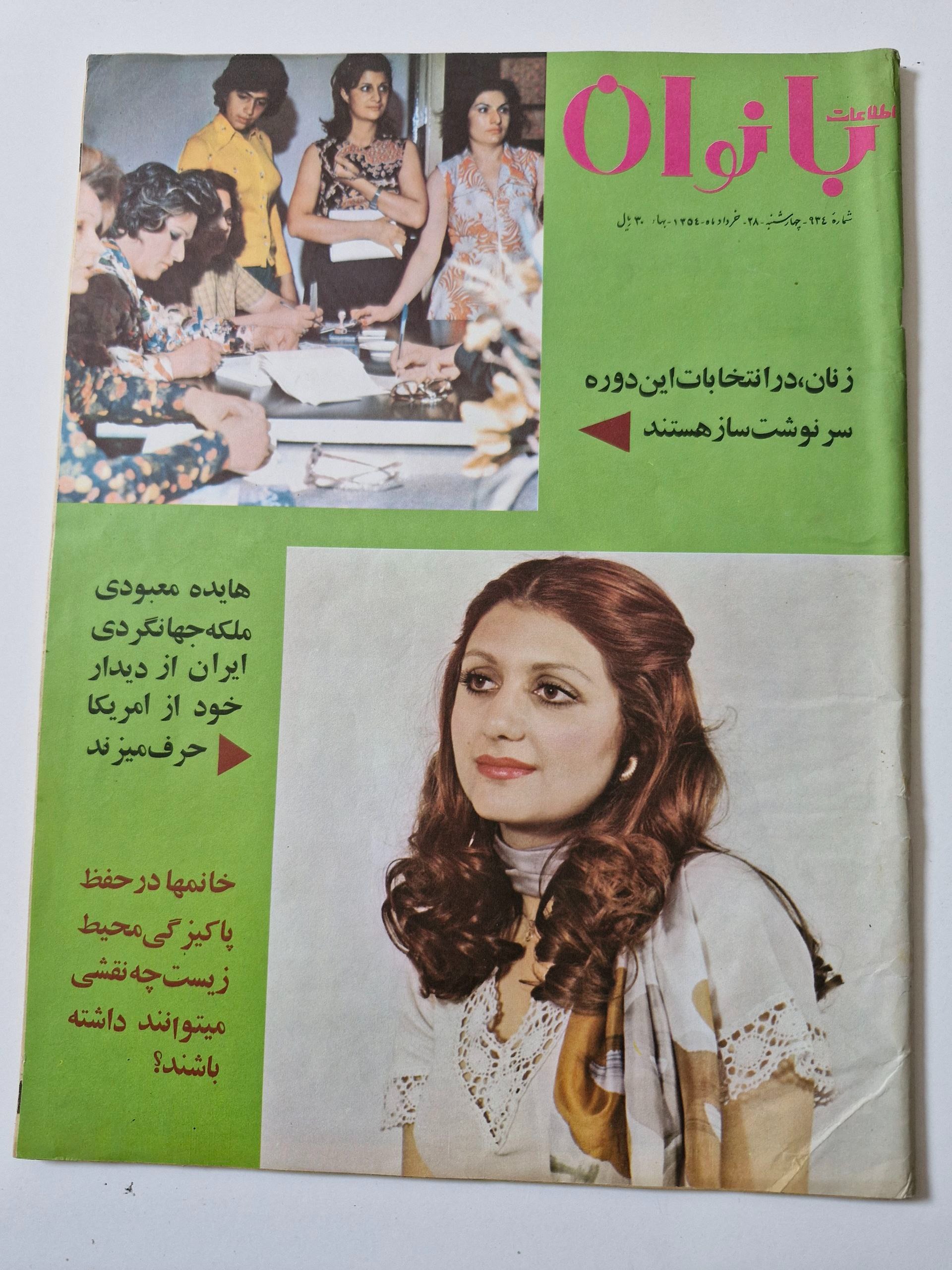 مجله اطلاعات بانوان کمیاب قدیمی