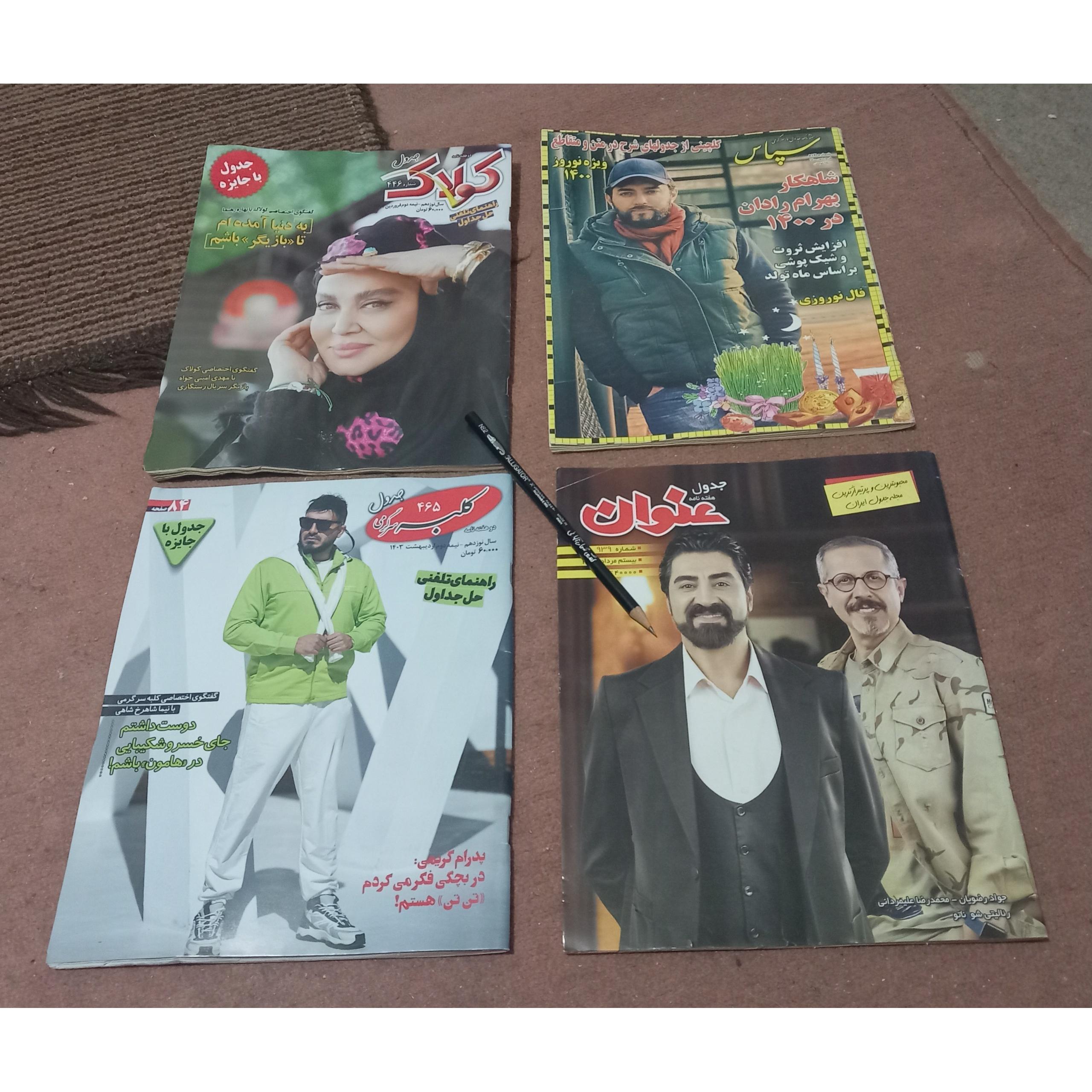 مجله جدول سپاس کمیاب