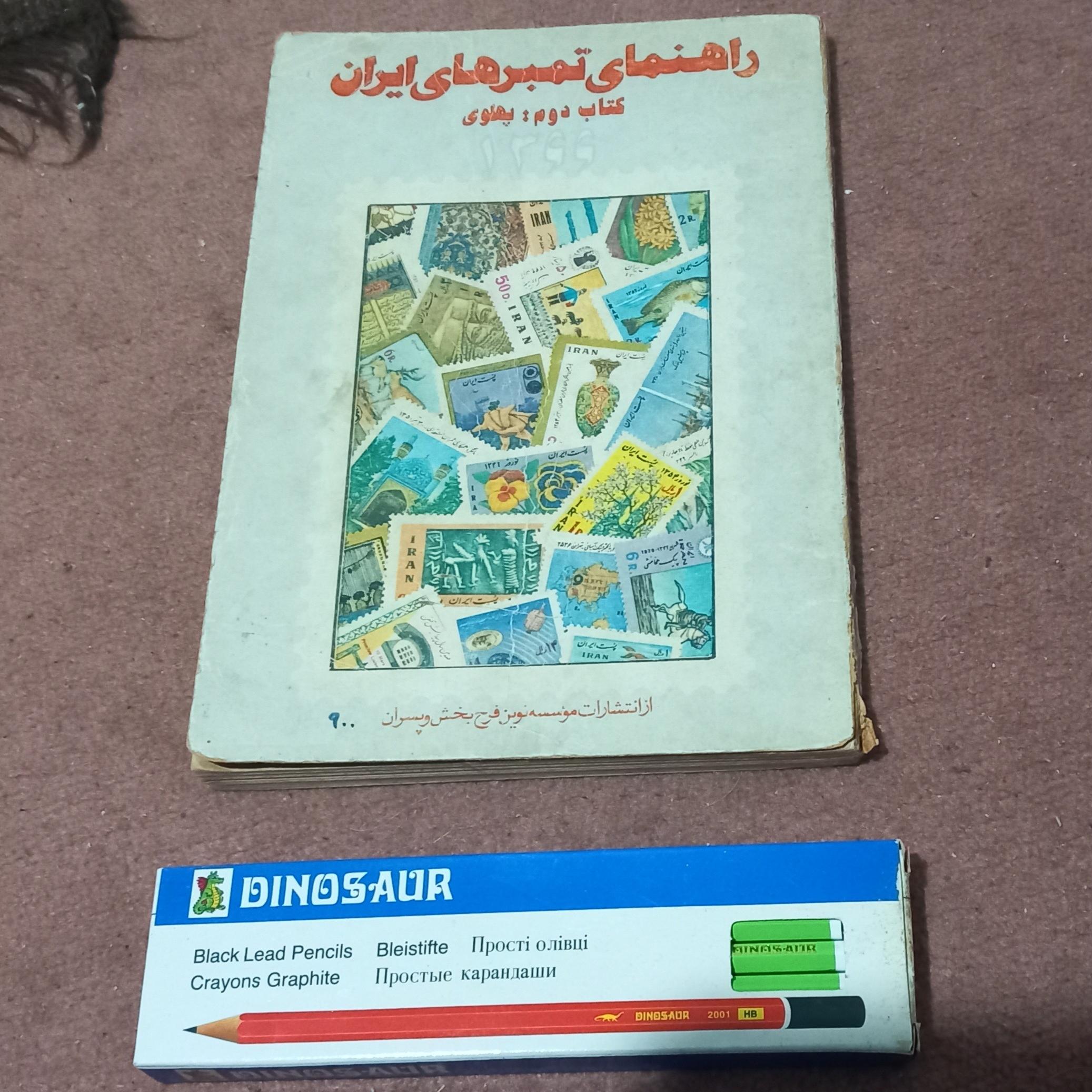 کتاب راهنمای تمبرهای ایران 1366 قدیمی