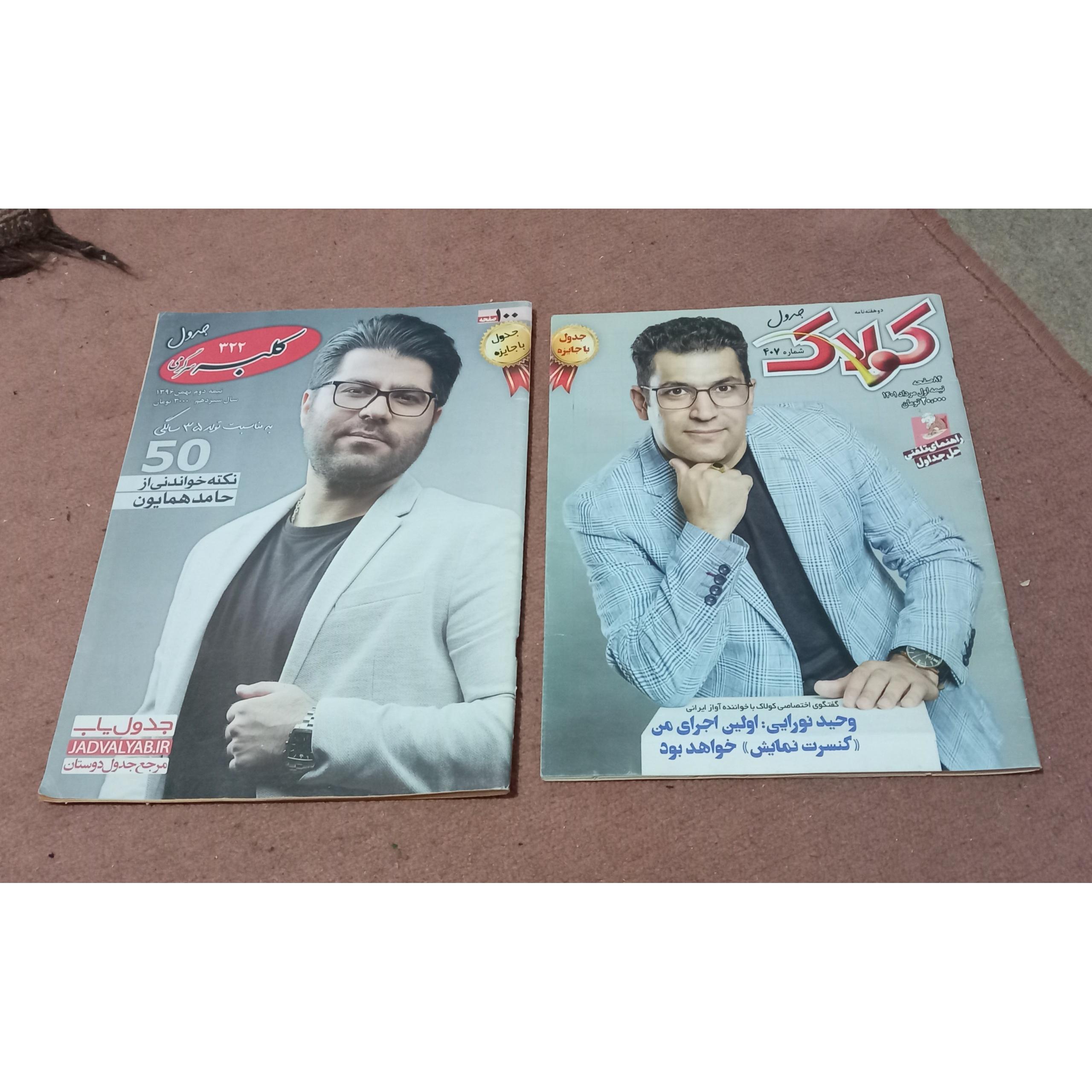 مجله جدول کلبه و سرگرمی