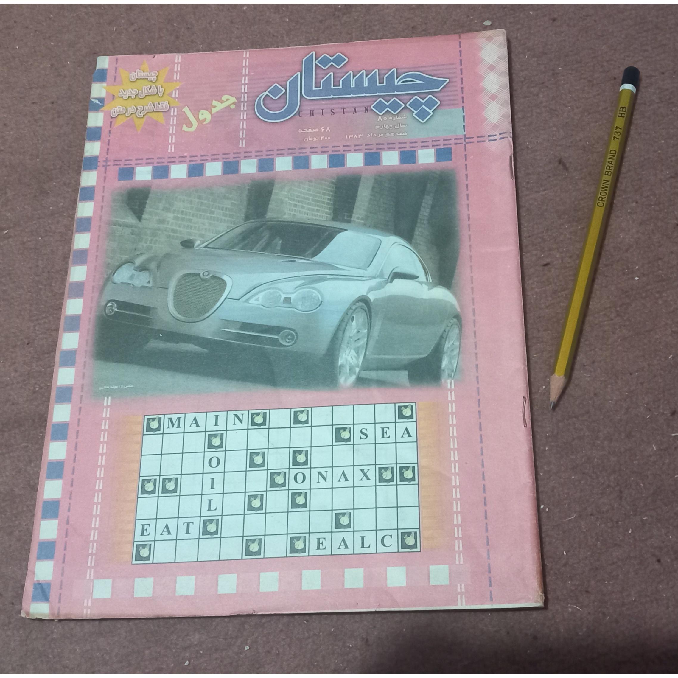 مجله جدول چیستان نایاب قدیمی